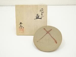 備前焼　畝尾典秀造　盃（共箱）